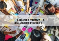 「全国100所名校联考标志」全国100所名校联考标志是什么