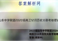 2023届山东中学联盟2020级高三12月百校大联考地理试卷答案(更新中)