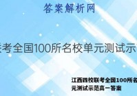 江西四校联考全国100所名校单元测试示范高一答案