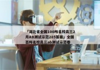 「湖北省全国100所名校高三2月AB测试示范285答案」全国百所名校高三ab测试示范卷