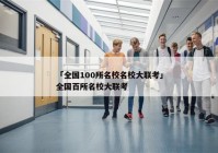 「全国100所名校名校大联考」全国百所名校大联考