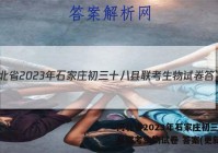 河北省2023年石家庄初三十八县联考生物试卷 答案(更新中)