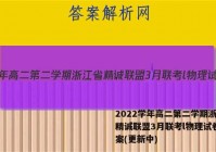 2022学年高二第二学期浙江省精诚联盟3月联考l物理试卷 答案(更新中)