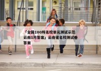 「全国100所名校单元测试示范云南1月答案」云南省名校测试卷答案