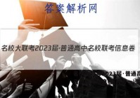 名校大联考2023届·普通高中名校联考信息卷(月考一)生物试题答案