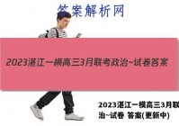 2023湛江一模高三3月联考政治~试卷 答案(更新中)