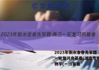 2023年衡水金卷先享题·高三一轮复习夯基卷(湖南专版) 生物学(一)1答案