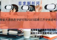 青海省大通县教学研究院2023届高三开学摸底考试(233026Z)英语答案