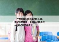 「广东全国100所名校8月AB测试示范答案」全国100所名校AB测试示范卷高三