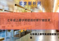 七年级上册学英语报纸第17期答案