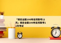 「保定全国100所名校联考12月」保定全国100所名校联考12月考试