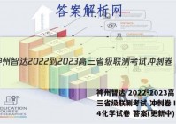 神州智达 2022-2023高三省级联测考试 冲刺卷Ⅰ(四)4化学试卷 答案(更新中)