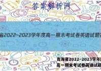 青海省2022~2023学年度高一期末考试卷英语试题答案