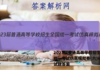 2023届普通高等学校招生全国统一考试仿真模拟卷(六)6英语试题答案