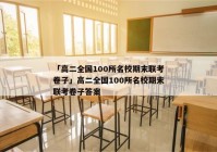 「高二全国100所名校期末联考卷子」高二全国100所名校期末联考卷子答案