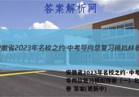 安徽省2023年名校之约·中考导向总复习模拟样卷（一）化学试卷 答案(更新中)