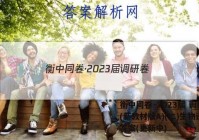 衡中同卷·2023届 调研卷 (新教材版A)(二)生物试卷 答案(更新中)