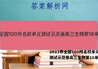 2023界全国100所名校单元测试示范卷高三生物第18单元答案