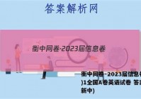 衡中同卷·2023届信息卷(一)1全国A卷英语试卷 答案(更新中)