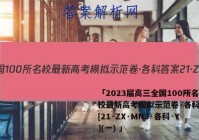 「2023届高三全国100所名校最新高考模拟示范卷·各科答案[21·ZX·MNJ·各科·Y](一) 」