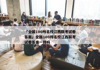 「全国100所名校江西联考试卷答案」全国100所名校江西联考试卷答案一样吗