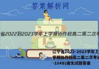 辽宁省2022-2023学年上学期协作校高二第二次考试(23-184B)语文试题答案
