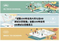 「全国100所名校六月七日AB测试示范答案」全国100所名校AB测试示范卷高三