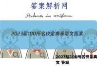 2023届100所名校金典卷语文 答案