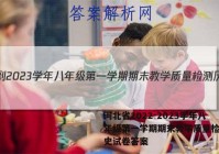 河北省2022-2023学年八年级第一学期期末教学质量检测历史试卷答案