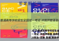 2023普通高等学校招生全国统一考试·冲刺押题卷 新教材(五)5政治~试卷 答案(更新中)