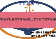 2023届衡水金卷先享题调研卷 山东专版 二数学 考卷答案