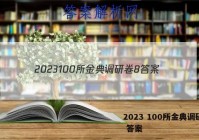 2023 100所金典调研卷8 答案