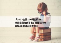 「2023全国100所名校AB测试示范海南答案」全国100所名校AB测试示范卷高三