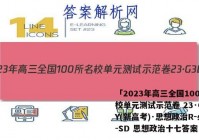 「2023年高三全国100所名校单元测试示范卷 23·G3DY(新高考)·思想政治R-必考-SD 思想政治十七答案 」