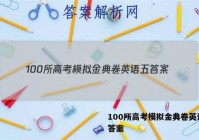 100所高考模拟金典卷英语五 答案
