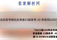 「2023届100所名校高考模拟金典卷 23新高考·JD·英语-G DONG七试题答案 」