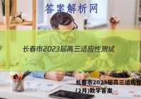 长春市2023届高三适应性测试(2月)数学答案
