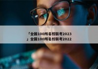「全国100所名校联考2023」全国100所名校联考2022