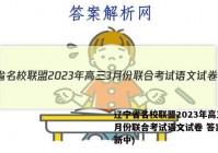 辽宁省名校联盟2023年高三3月份联合考试语文试卷 答案(更新中)