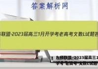 九师联盟·2023届高三1月开学考 老高考 文数L试题答案