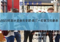 2023年衡水金卷先享题·高三一轮复习夯基卷(新高考) 数学(一)1答案