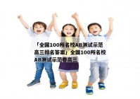 「全国100所名校AB测试示范高三排名答案」全国100所名校AB测试示范卷高三