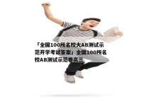 「全国100所名校大AB测试示范开学考试答案」全国100所名校AB测试示范卷高三