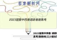 2023届衡中同卷 调研卷 新高考/新教材(三)3语文答案