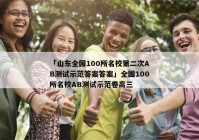 「山东全国100所名校第二次AB测试示范答案答案」全国100所名校AB测试示范卷高三
