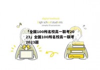 「全国100所名校高一联考2023」全国100所名校高一联考2023题