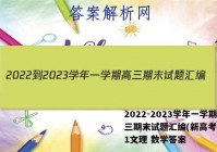 2022-2023学年一学期高三期末试题汇编(新高考)(一)1文理 数学答案
