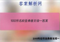 100所名校金典卷文综一 答案