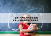 「全国100所名校英语七答案」全国100所名校英语7英语答案