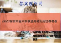 2023届贵州省六校联盟高考实用性联考卷(一)1理科综合试题答案